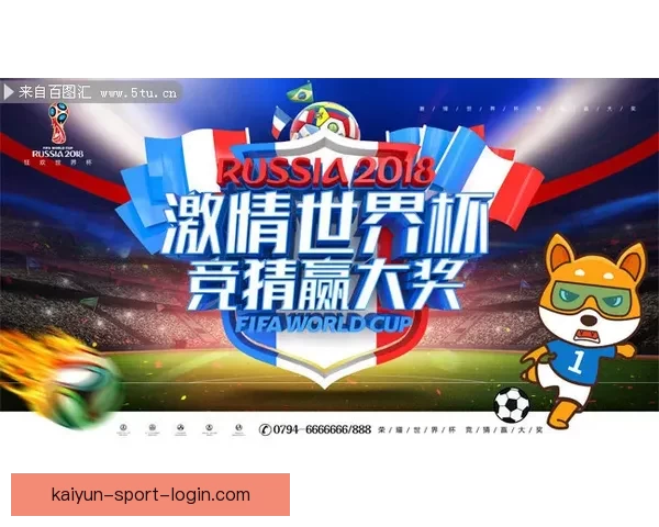 激情世界杯来袭，参与竞猜赢丰厚大奖等你挑战